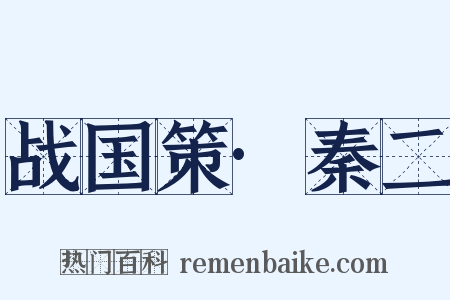 战国策·秦二是什么意思的图片